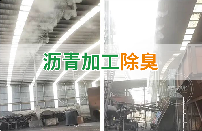 瀝青煙氣異味，用Dejing的凈?除臭劑解決，安全健康、綠色環保！