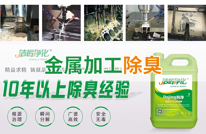 Dejing的凈?切削液除臭劑，讓車間呼吸環境更健康！