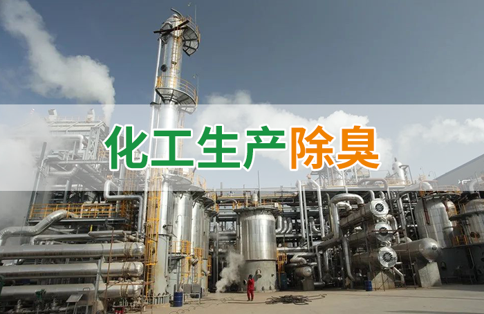Dejing的凈??化工除臭劑快速消除化工車間廢氣臭味！