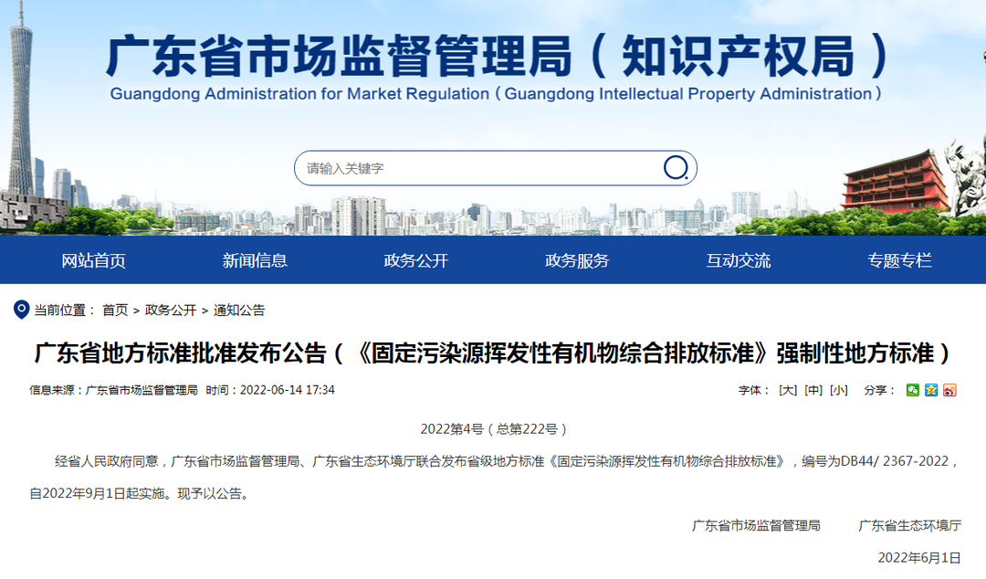 潔匠凈化·的凈工業除臭劑_非甲限值80mg! 廣東VOCs排放地標發布，2022年9月1日起實施