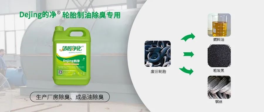 廢舊輪胎煉油廢氣污染，車間惡臭問題可利用潔匠凈化除臭劑解決.jpg
