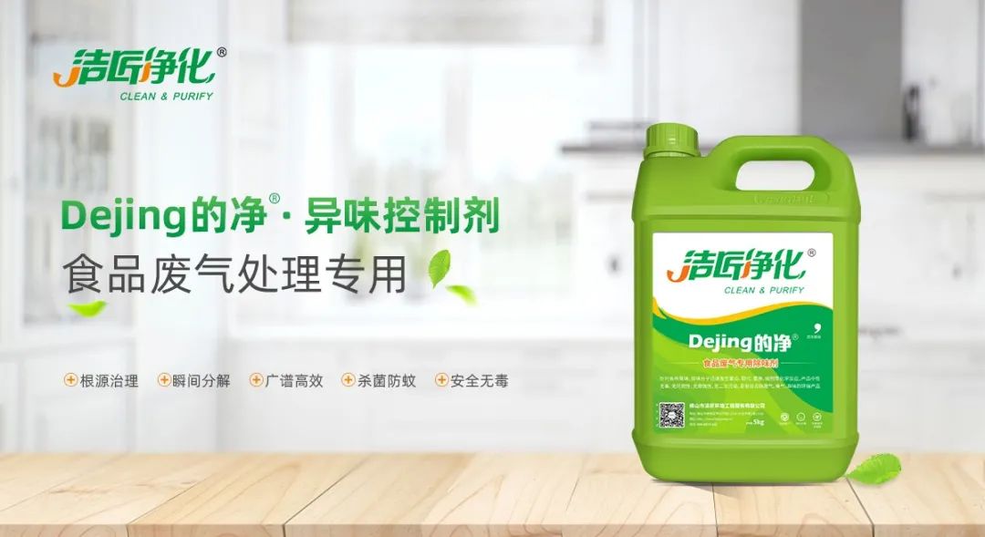 食品廠異味用Dejing的凈除臭劑,關乎飲食安全,治理需求大!.jpg 食品廠異味用Dejing的凈除臭劑,關乎飲食安全,治理需求大!.jpg