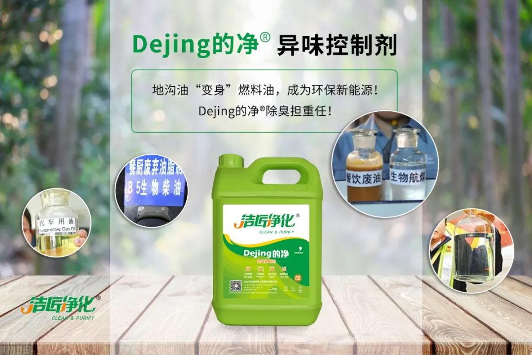 潔匠凈化·的凈工業除臭劑_地溝油“變身”燃料油，成為環保新能源！Dejing的凈?除臭劑擔重任！