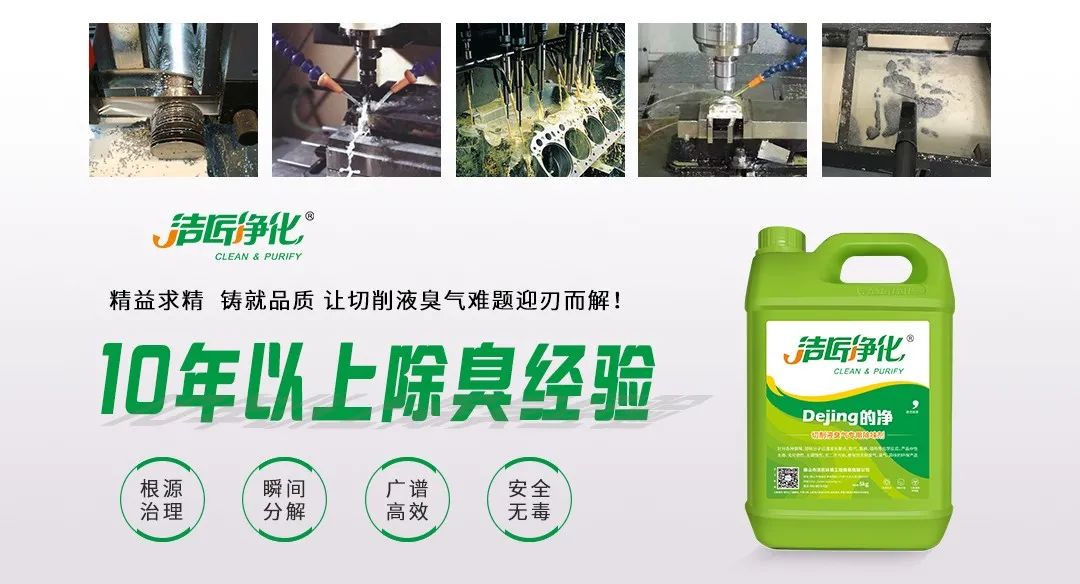 Dejing的凈?切削液除臭劑，讓車間呼吸環境更健康！.jpg