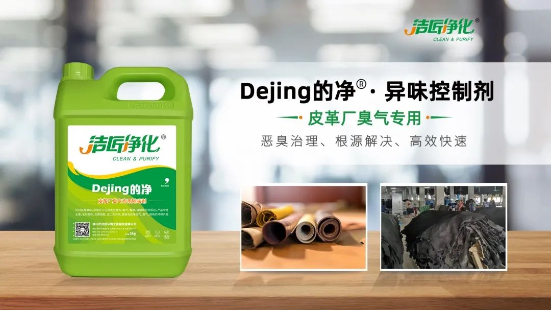 皮革異味怎么辦？Dejing的凈?-制革廠專用除臭劑，皮革臭味的克星！.jpg