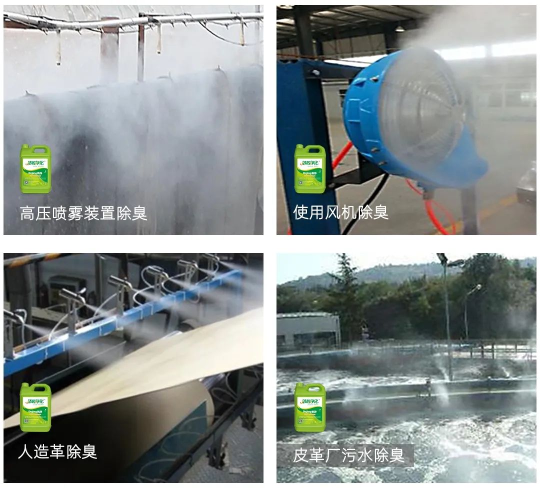 皮革異味怎么辦？Dejing的凈?-制革廠專用除臭劑，皮革臭味的克星！.jpg