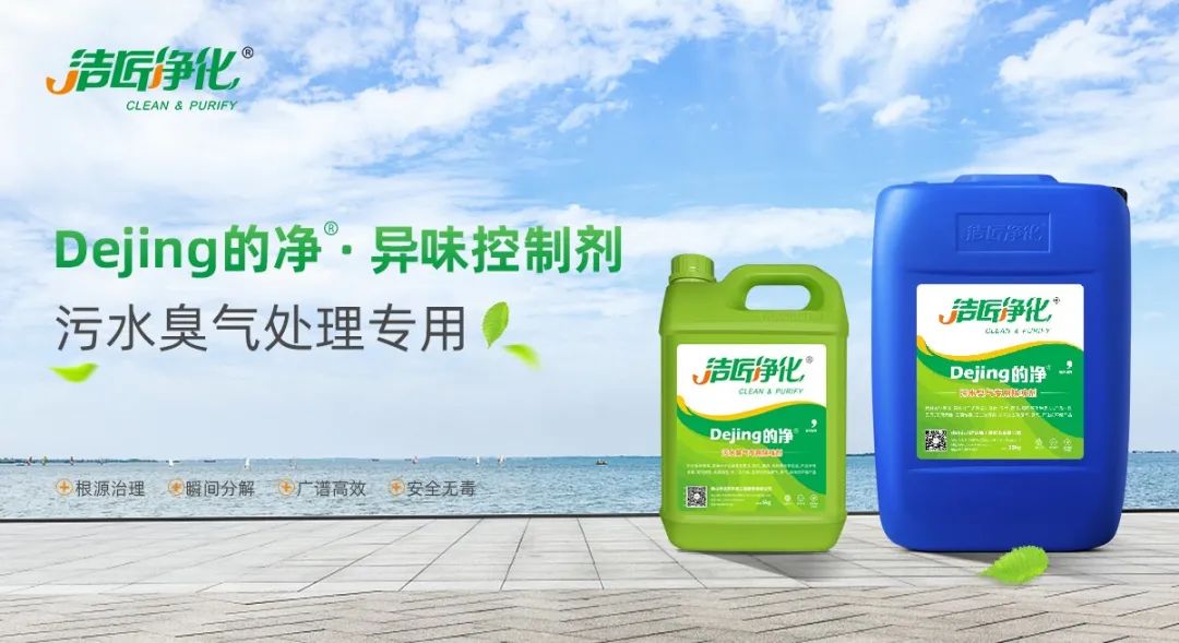 污水除臭處理，少不了潔匠異味控制劑的幫助！.jpg